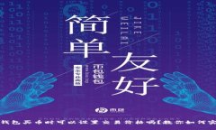 TP钱包买币时可以设置交易