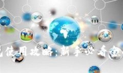 TP钱包使用攻略：新手必看