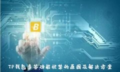 приоритет   TP钱包多签