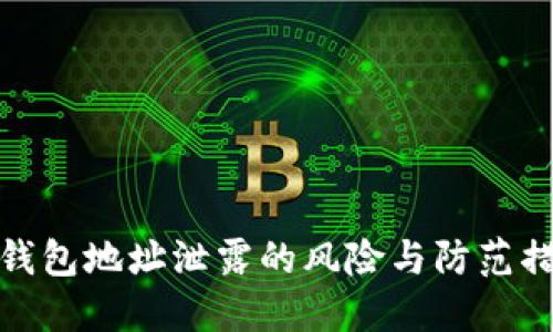 TP钱包地址泄露的风险与防范措施