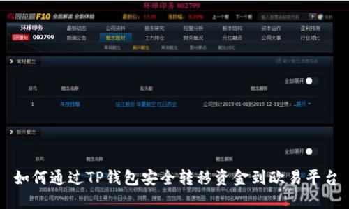 如何通过TP钱包安全转移资金到欧易平台