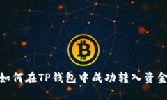 如何在TP钱包中成功转入资