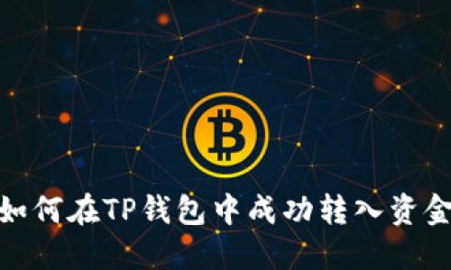 如何在TP钱包中成功转入资金