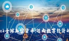 Facebook全球加密货币：迈向