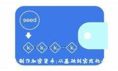 如何自己制作加密货币：