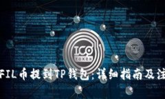 如何将FIL币提到TP钱包：详