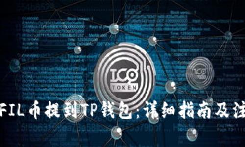 如何将FIL币提到TP钱包：详细指南及注意事项