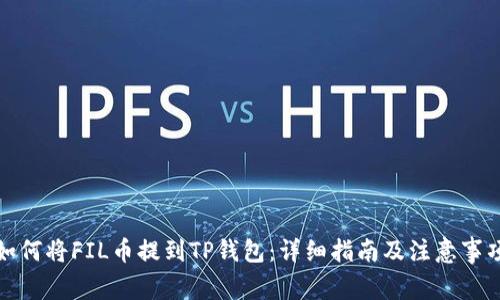 如何将FIL币提到TP钱包：详细指南及注意事项
