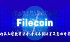 打压加密数字货币：全球