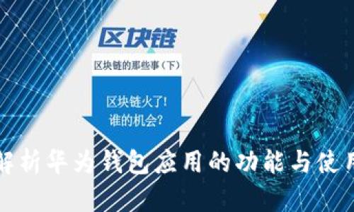 全面解析华为钱包应用的功能与使用技巧