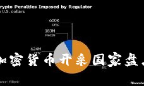 2023年全球加密货币开采国家盘点：机遇与挑战