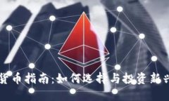 新币加密货币指南：如何