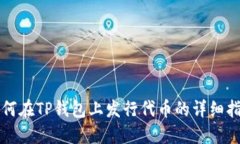 如何在TP钱包上发行代币的