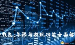 TP钱包：年限与提现功能全