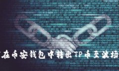 如何在币安钱包中转出T