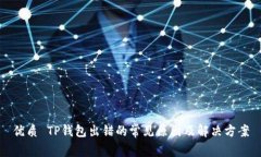 优质 TP钱包出错的常见原