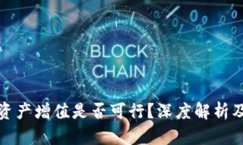 TP钱包的资产增值是否可行？深度解析及投资策略