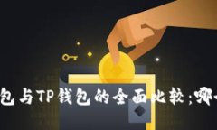 波宝钱包与TP钱包的全面比