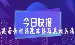 TP钱包是否会被法院冻结及