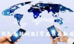 如何解决TP钱包充错问题？