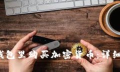  如何在TP钱包里购买加密