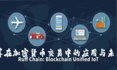 云计算在加密货币交易中