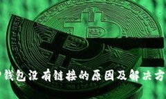 TP钱包没有链接的原因及解