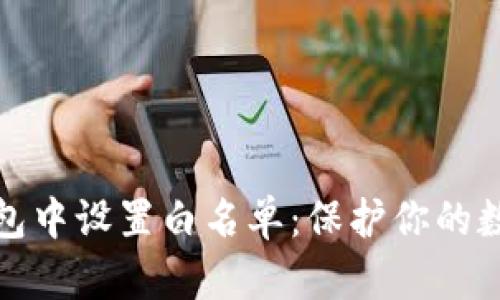 如何在TP钱包中设置白名单：保护你的数字资产安全
