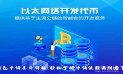 :u钱包申请条件详解：轻松