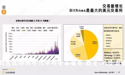 TP钱包流动池中代币的全面解析：投资、风险与管理