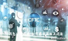 TP钱包使用指南：如何存币及相关问题