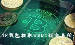 如何通过TP钱包提取USDT到交易所：完整指南