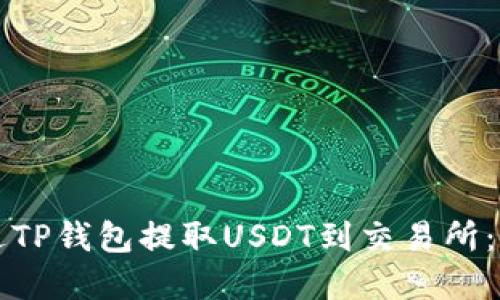 如何通过TP钱包提取USDT到交易所：完整指南