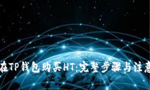 如何在TP钱包购买HT：完整步骤与注意事项