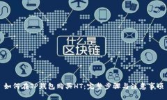 如何在TP钱包购买HT：完整步骤与注意事项