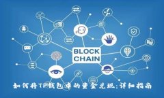 如何将TP钱包中的资金兑现：详细指南