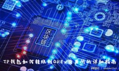 TP钱包如何转账到OKEx交易所的详细指南