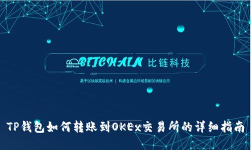 TP钱包如何转账到OKEx交易所的详细指南