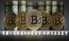 苹果公司持有的加密货币