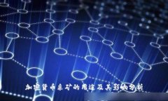 加密货币采矿的用途及其