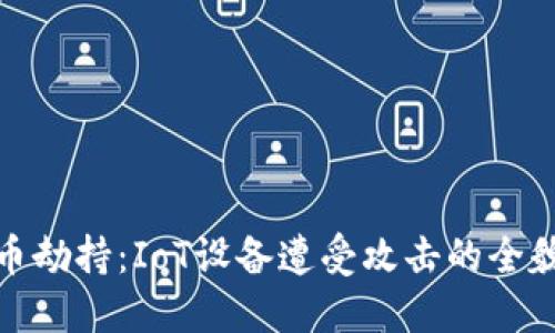 加密货币劫持：IoT设备遭受攻击的全貌与防护