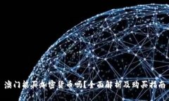 澳门能买加密货币吗？全