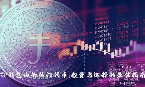 TP钱包内的热门代币：投资与选择的最佳指南
