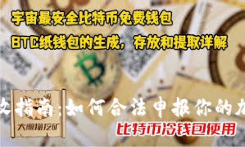 加密货币税收指南：如何合法申报你的加密资产收益