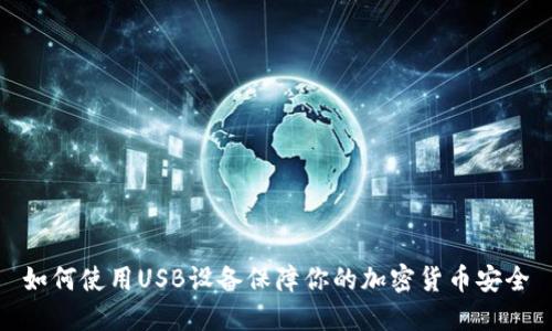 如何使用USB设备保障你的加密货币安全