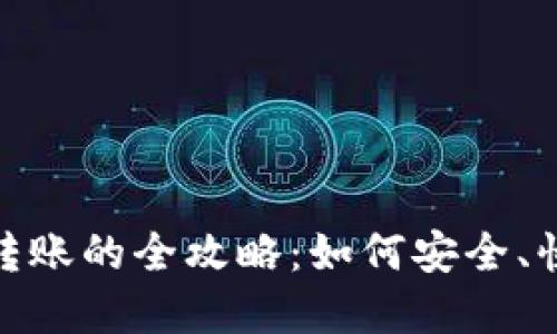 加密货币个人转账的全攻略：如何安全、快速地进行转账
