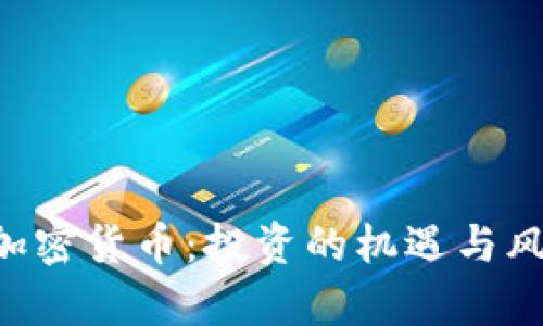 ICO与加密货币：投资的机遇与风险分析
