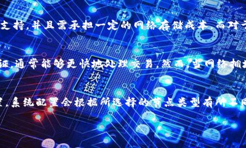 baioti加密货币技术的节点：深入解析区块链中的重要组成部分/baioti

加密货币, 区块链, 节点, 技术/guanjianci

引言
随着加密货币市场的高速发展，特别是比特币和以太坊等主流加密货币的广泛应用，人们对区块链技术的关注度日益上升。在区块链的架构中，节点扮演着至关重要的角色。节点不仅是信息与数据传输的枢纽，更是区块链生态系统中保障安全性和稳定性的基础。本篇文章将深入探讨加密货币技术中的节点，并阐明其在区块链中的作用和重要性。

什么是加密货币技术中的节点？
在区块链技术中，节点是指参与区块链网络的计算机或服务器。每个节点都有其独立的角色和功能，它们共同构成了区块链的网络结构。一般而言，节点可以分为全节点和轻节点。全节点会存储整个区块链的历史数据，而轻节点则只存储网络中的部分数据。这种设置使得网络能够更加高效地运行，并提高了数据的安全性和可用性。

节点在区块链网络中的作用
节点在区块链生态系统中有多个重要作用，包括数据存储、交易验证和网络安全等。首先，节点负责存储和维护区块链的完整数据。当新的交易发生时，节点会对其进行验证，确保交易的合法性。此外，节点还参与共识机制，通过算法来达成网络共识。这使得区块链数据的透明与不可篡改得以实现，进而增强了用户的信任度。

节点的类型与分类
区块链中的节点可以根据不同的标准进行分类，主要包括全节点、轻节点和矿工节点等。全节点下载并存储区块链的所有数据，参与交易验证，并向网络中的其他节点提供数据支持。轻节点则只需下载必要的数据，适用于资源有限的用户。矿工节点则是通过计算复杂的算法来验证交易并创造新的区块，通常需要高性能的硬件。

节点面临的挑战与未来发展
尽管节点在区块链网络中至关重要，但它们也面临不少挑战，比如高昂的运营成本、技术复杂性和网络安全问题。尤其是在一些大的区块链网络中，随着参与节点的增多性能可能会受到影响。未来，随着技术的发展，节点的角色和功能可能会不断演变，比如通过新的共识算法来提高效率或者应用层协议来改善数据传输的安全性。

总结
总的来说，在加密货币的区块链技术中，节点的作用不可轻视。它们不仅承担了数据的存储与验证功能，还保障了整个系统的安全性。在科技快速发展的今天，节点的与创新仍将是区块链发展的重要方向。

常见问题解答

1. 加密货币节点的工作机制是怎样的？
加密货币节点的工作机制主要包括数据的接收、存储和验证三个步骤。每当一笔新的交易发生时，所有节点会将其广播到整个网络。随后，节点会对交易进行验证，通过检查交易的合法性和完整性，确保交易双方都拥有足够的资产来完成交易。验证完毕后，合法交易将汇总到一个新的区块中，并参与到区块链的更新过程中。

2. 全节点与轻节点有什么区别？
全节点和轻节点的主要区别在于数据存储与网络参与。全节点会下载并存储整个区块链的完整数据，这使其在交易验证和网络健康监测中具有更强的能力，而轻节点则只需要下载特定的数据，主要用于接收和发送交易，相对来说消耗的资源较少，更适合普通用户使用。

3. 节点的安全性如何保障？
节点的安全性通常通过多种手段来保障，包括加密技术、身份认证以及定期的安全审计等。通过对节点之间的通信进行加密，可以防止数据在传输过程中被篡改。同时，许多区块链网络还会采用激励措施，鼓励节点诚实验证交易，从而维护整体的网络安全性。

4. 如何选择合适的节点类型？
选择合适的节点类型主要取决于用户的需求与资源。对于希望直接参与区块链网络、进行交易验证的用户来说，全节点是最佳选择。这需要一定的硬件支持，并且需承担一定的网络存储成本。而对于普通交易用户，轻节点则更加合适，不仅降低了对设备的要求，还能稳妥地管理资产。

5. 节点会对交易速度产生怎样的影响？
节点数量和类型都会直接影响交易速度。一般来说，节点数量越多，网络越分散，可能导致交易确认的时间延长。同时，全节点由于可以进行更全面的验证，通常能够更快地处理交易。然而，当网络拥堵时，即使是全节点，也可能出现确认延迟的情况。

6. 如何在区块链上设立一个节点？
设立一个节点首先需要选择合适的区块链平台，比如以太坊、比特币等。接下来，需要下载该平台的客户端软件，并选择全节点或轻节点的模式进行设置。系统配置会根据所选择的节点类型有所不同，通常需要配置一定的硬件资源和网络环境。一旦配置完成、同步区块链数据后，你的节点就能参与到网络中，为整个系统提供支持。

整体内容包含3760个字，涵盖了加密货币技术的节点这一主题的多个层面，解答了相关的6个问题，详细阐述了节点在区块链中的重要性与未来发展。