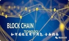 如何有效使用TP钱包：全面