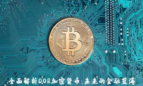 
全面解析DOR加密货币：未来的金融蓝海